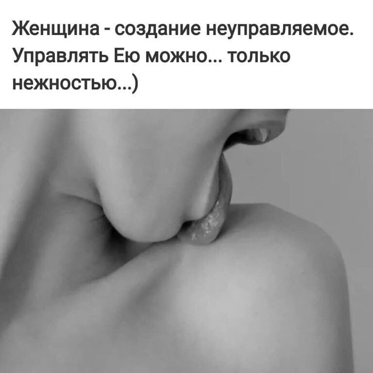 Женщина создание неуправляемое Управлять Ею можно только нежностью
