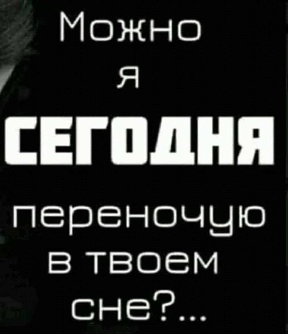 Можно СЕГОДНЯ переночыю втвоем сне