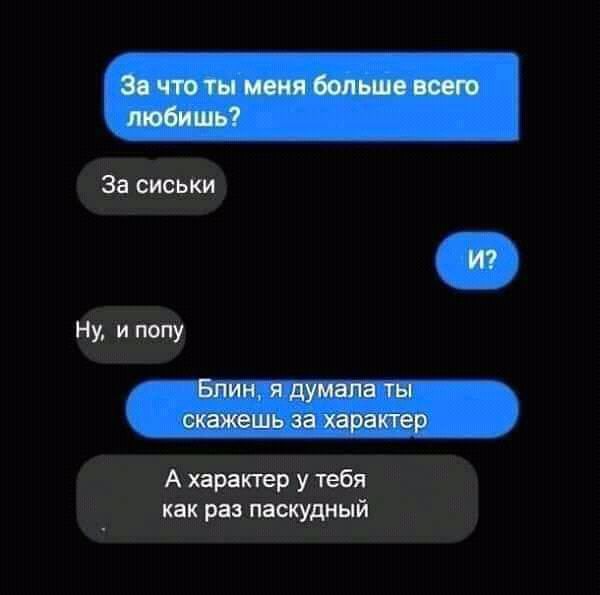За сисьш Ну и попу А характер у тебя как раз паскудиый