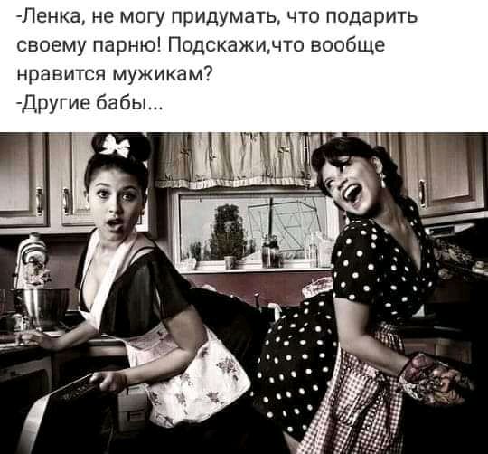 Ленка не могу придумать что подарить своему парню Подскажинто вообще нравится мужикам Другие бабы