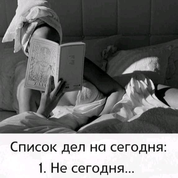 Список дел на сегодня 1 Не сегодня