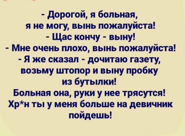 дорогой я больная я не могу вынь пожалуйста Щас кончу выну Мне очень плохо вынь пожалуйста Я же сказал дочитаю газету возьму штопор и выну пробку из бутылки Больная она руки у нее трясутся Хрн ты у меня больше на девичник пойдешь