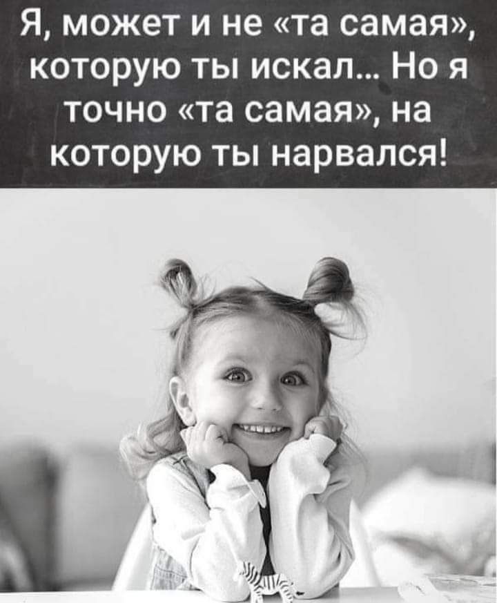 Я может и не та самаЯ которую ты искал Но я ТОЧНО та самая на которую ты нарвался
