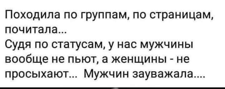 Походила по группам по страницам почитала Судя по статусам у нас мужчины вообще не пьют а женщины не просыхают Мужчин зауважала