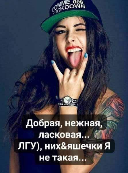 добрая нежнаяік аъ ласковая ЛГУ нихяшечки Я не такая