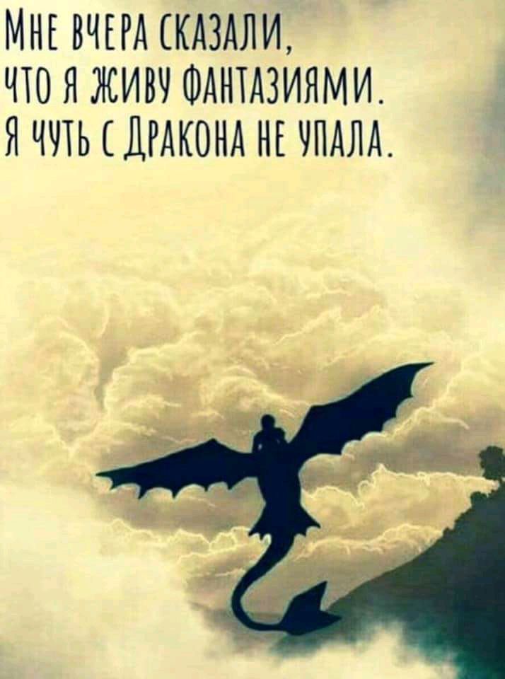 МНЕ ВЧЕРА КАЗАЛИ ЧЮ Я ЖИВЧ ФАНТАЗИЯМИ ЯЧЛЬ ДРАКОНА НЕ ЧПДЛА