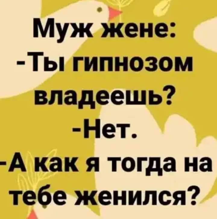 Муж Ёене Ты гипнозом владеешь Нет А как я тогда на тебе женился