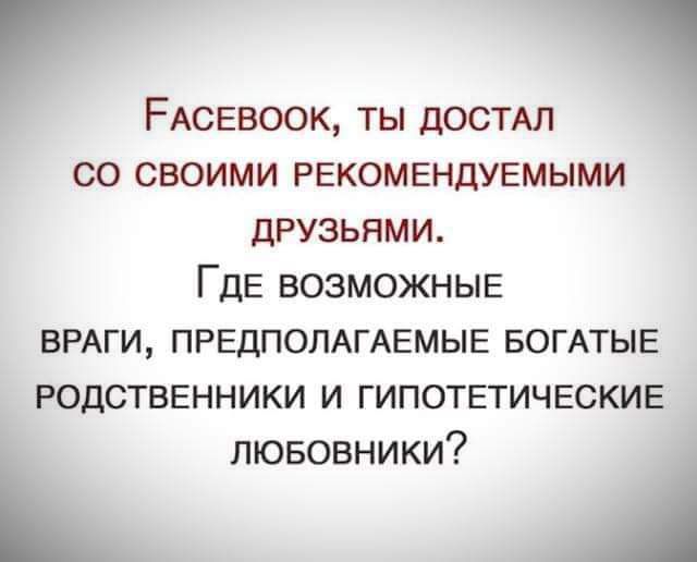 7 ч РАСЕвоок ты ДОСТАЛ со своими РЕКОМЕНДУЕМЫМИ друзьями ГДЕ возможныв ВРАГИ ПРЕДПОЛАГАЕМЫЕ БОГАТЫЕ родственники и гипотетичюкие лювовники А