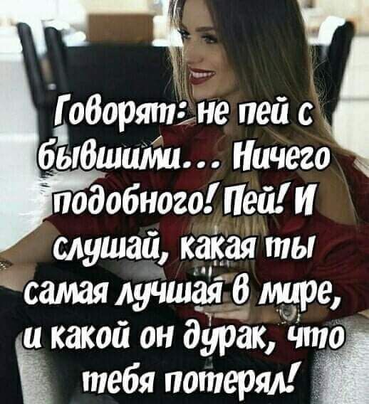 Г оборятне пей быбшилш Ничего подобного Пен И _ слушай какая ты самая лучшая в мире икакой он дурак тебя потерял ті