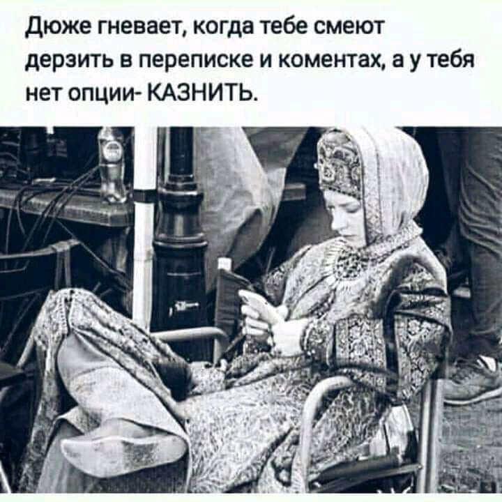 дюже гневает когда тебе смеют дерзить в переписке и коментах а у тебя нет опции КАЗНИТЬ