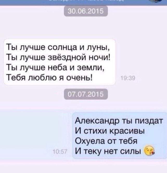 _062015 Ты лучше солнца и луны Ты лучше звёздной ночи Ты лучше неба и земли Тебя люблю я очень Александр ты пиздат И стихи красивы Охуела от тебя И теку нет силы с