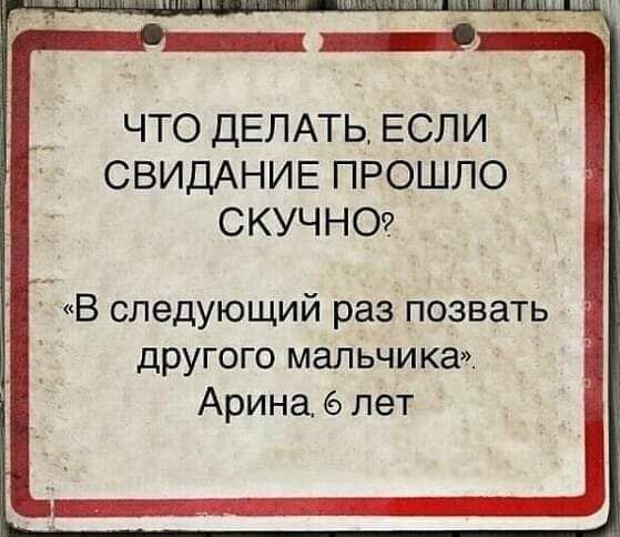 ЧТО ДЕЛАТЬ ЕСЛИ СВИДАНИЕ ПРОШЛО СКУЧНО В следующий раз позвать другого мальчика Арина лет