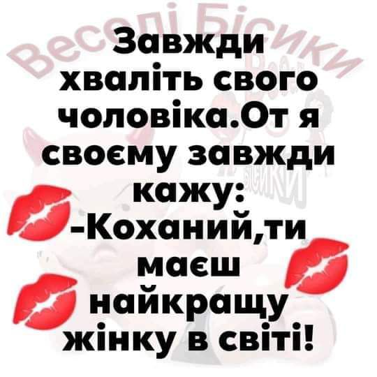 Завжди хвапіть свого чоповіка0т я своему завжди _ кажу__ Коёъъёшщ тий найкращу жінку в світі