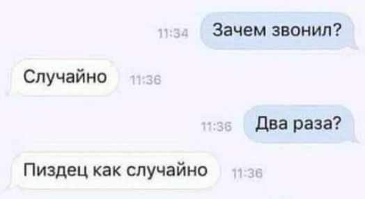 Зачем звонил Случайно два раза Пиздец как случайно