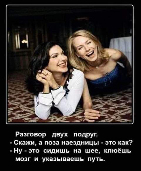 Разговор двух подруг Скажи а поза наездиицы это как Нуэто сидишь на шее клюёшь мозг и указываешь путь