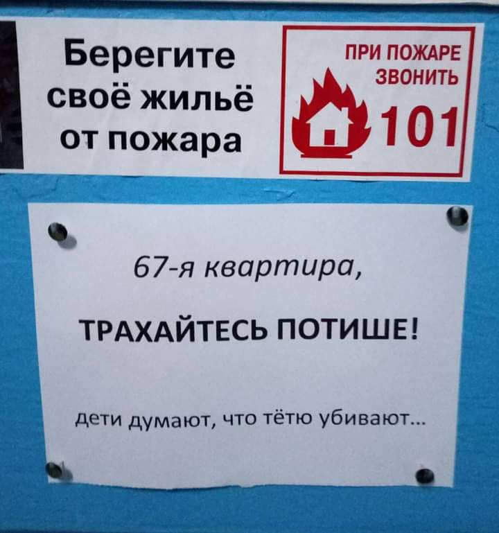 В при пождре ерегите звонить своё жильё от пожара 1 01 _ 6 7 я квартира ТРАХАЙТЕСЬ потишв дети думают что тётю убивают с __ __ _
