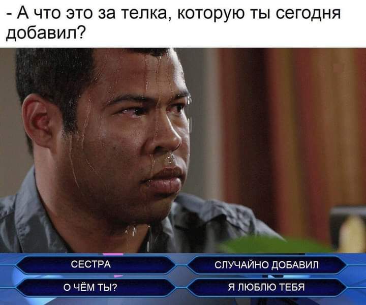 А что это за телка которую ты сегодня добавил О ЧЁМ ТЫ Я ЛЮБЛЮ ТЕБЯ ь_