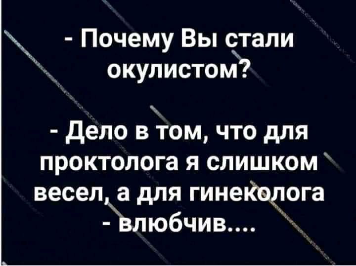 Почему Вы стали окулистомъ дело в том что для проктолога я слишком весела для гинепіщтога любчив