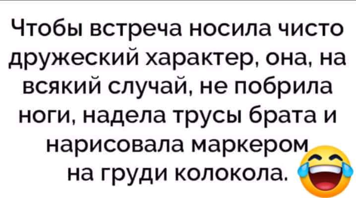Чтобы встреча носила чисто дружеский характер она на всякий случай не побрила ноги надела трусы брата и нарисовала маркеро на груди КОЛОКОЛд