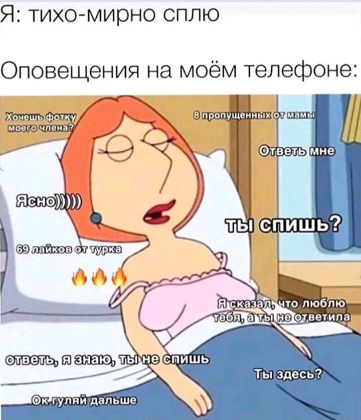 Я тихо мирно сплю Оповещения на моём телефоне Ы Опропущейиых от мамы чппип А д Ответь мне 9 д Ясно д 6 ты спишь і т Я ска 71 что люблю гебя а ты из одне тица мы знаю ты не спишь Ты здесь Фк гуляй дальше