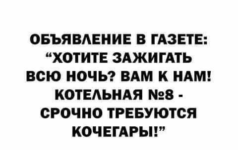 ОБЪЯВАЕНИЕ В ГАЗЕТЕ ХОТИТЕ ЗАЖИГАТЬ ВСЮ НОЧЬ ВАМ К НАМ КОТЕАЬНАЯ 28 СРОЧНО ТРЕБУЮТСЯ КОЧЕГАРЫ