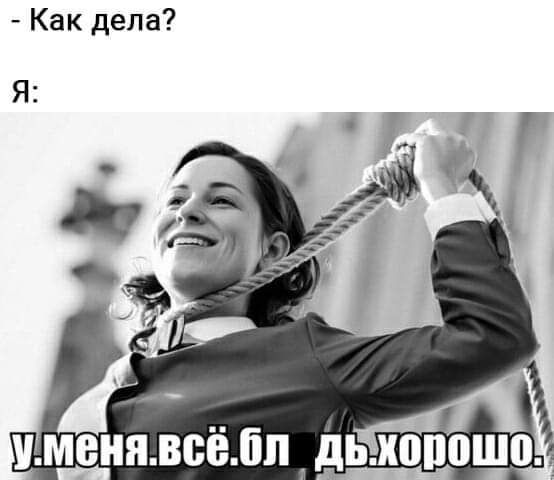 Как дела уменявсёЛп _ дьюпошод