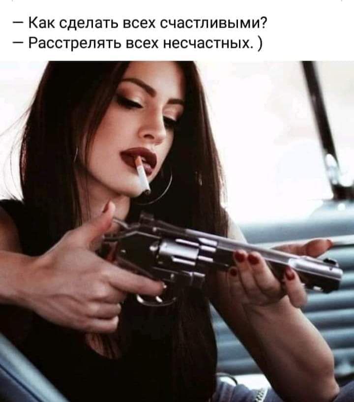 Как сделать всех счастливыми Расстрелять всех несчастных