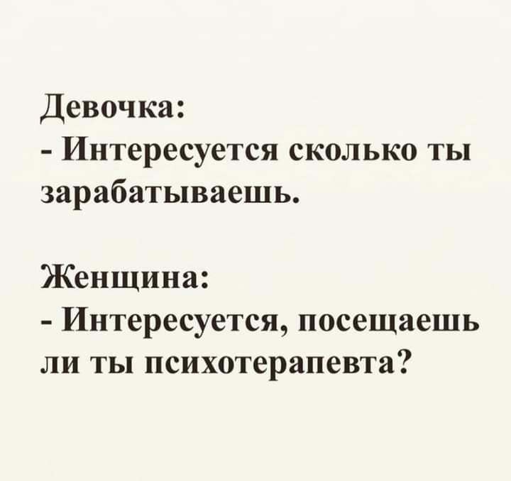 Девочка Интересуется сколько ты зарабатываешь Женщина Интересуется посещаешь ли ты психотерапевта