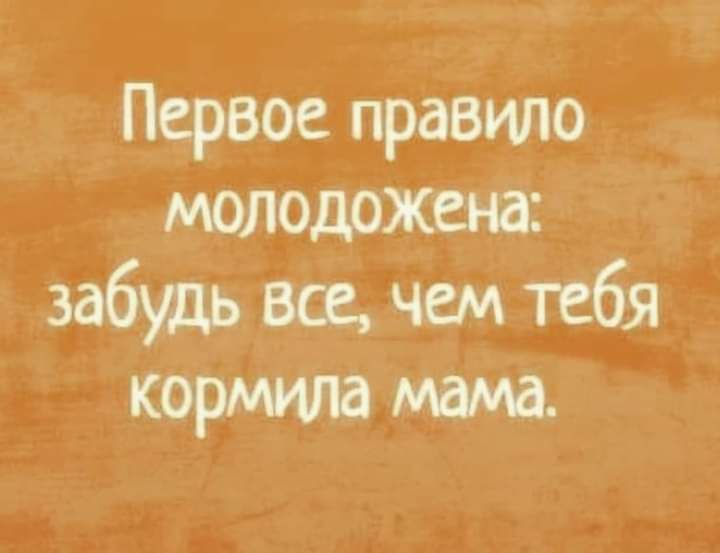 Первое правило молодожсна забудь все чем тебя коржи мани