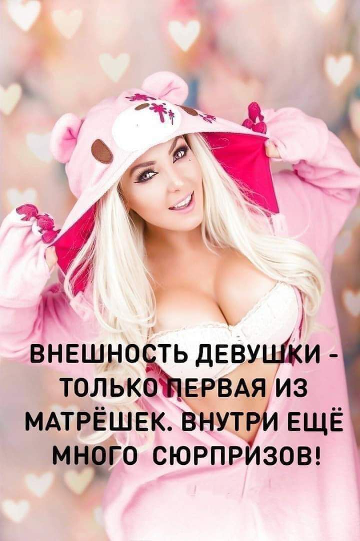 ВНЕШЁЮ ТЬ ЕДЕВХИ ТОЛЬКО МАМТРЁШЕК Ві ЁИЕЩЁ О СЮРПРИЗОВ