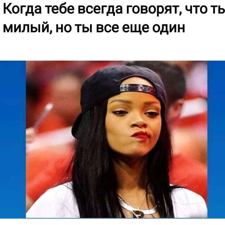 Когда тебе всегда говорят что т милый но ты все еще один