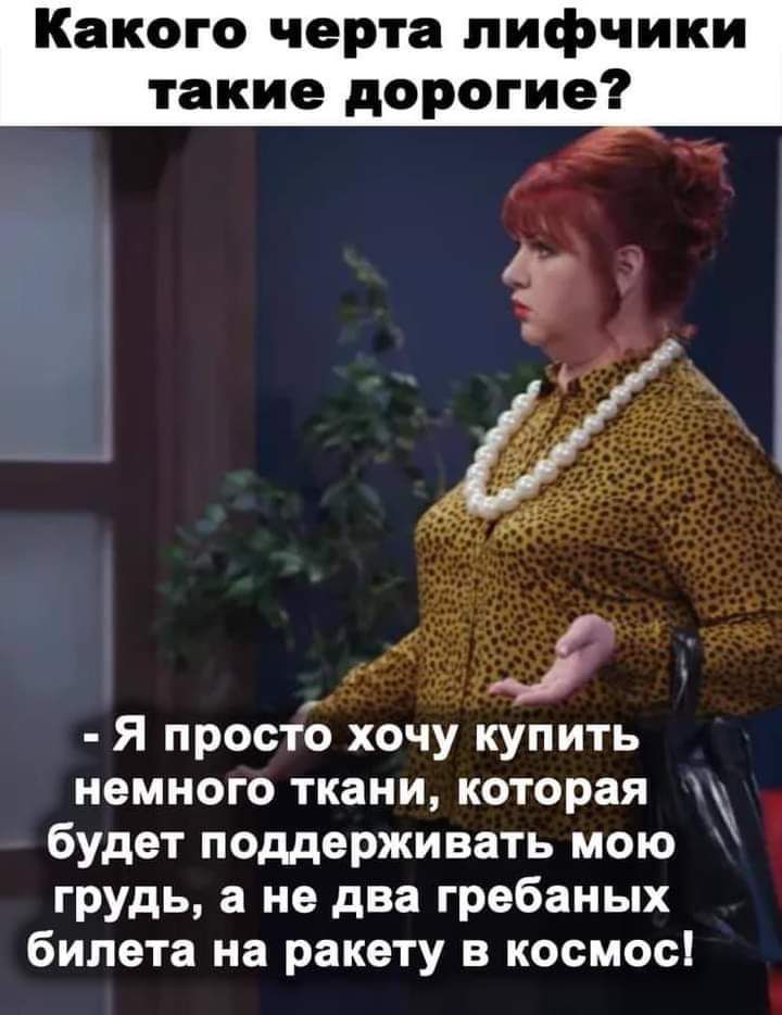 Какого черта лифчики такие дорогие Я просто хочу купить немного ткани которая будет поддерживать мою грудь а не два гребаных билета на ракету в космос гё