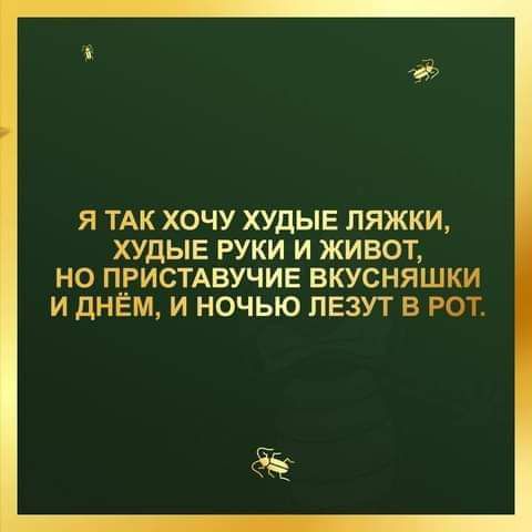 Я ТАК ХОЧУ ХУДЫЕ ЛЯЖКИ ХУдЫЕ РУКИ И ЖИВОТ НО ПРИСТАВУЧИЕ ВКУСНЯШКИ И ДНЁМ И НОЧЬЮ ПЕЗУТ В РОТ 5