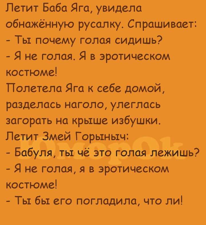 Летит _БабаЯга увидела обнажёНную русалку Спрашивает Тьъ пачемУ голая сидиШЬ Я Все голая Я в эротическом костюмы Полетела Яга к себе домбй разделась наголо улегЛась загорать на крыШе избушКи Летит Вией Гёріьтньтч Бабуля ты чё этэ голая лежишь Я не палая яв эротическом квістюме ТЫ бы его ПОГПадилат что ПИ