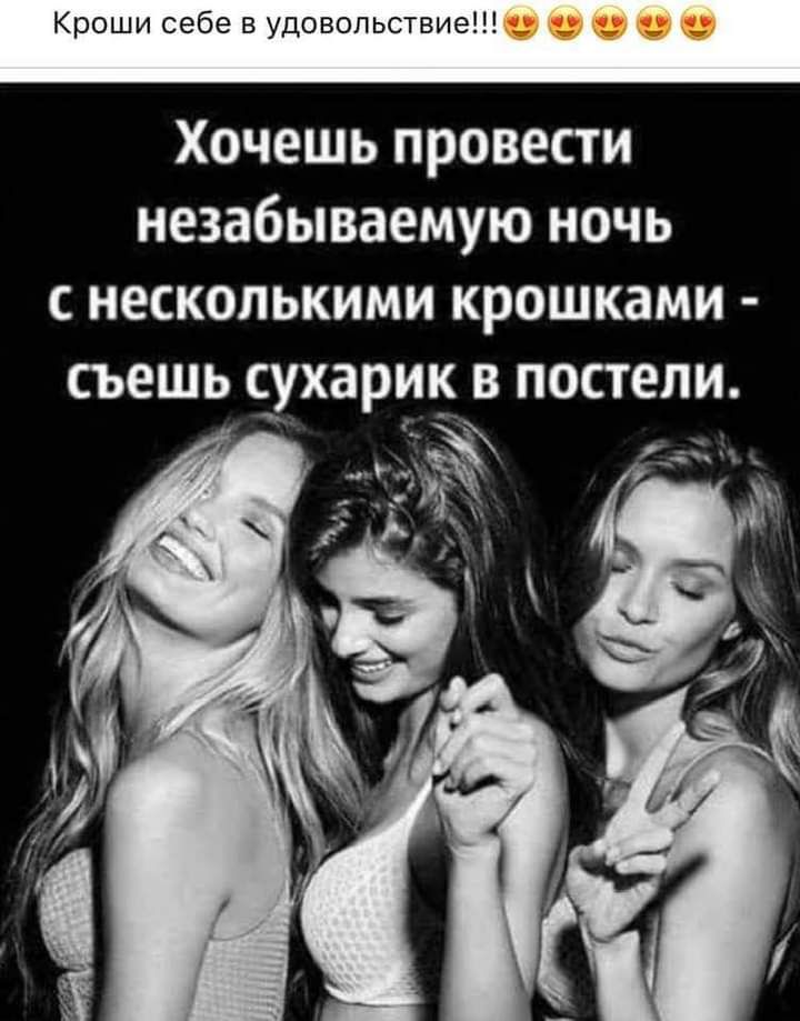 Кроши себе в удовольствие 9 О 0 Хочешь провести незабываемую ночь с несколькими крошками