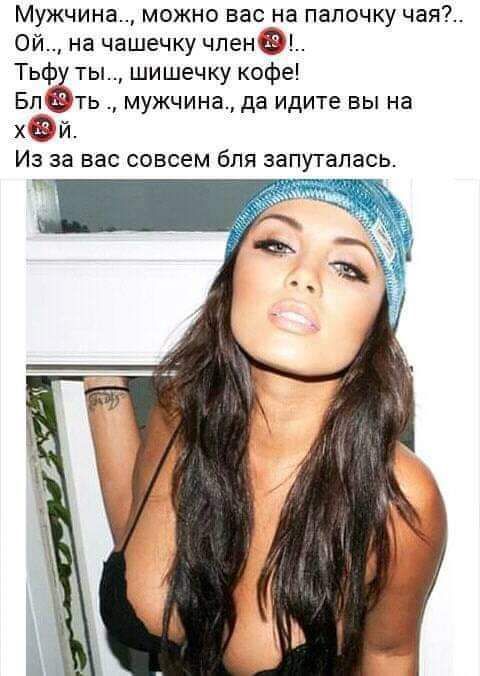 Мужчина можно вас на палочку чая Ой на чашечку чпенёі Тьфу ты шишечку кофе Бп ть мужчина да идите вы на хай Из за вас совсем бля запуталась