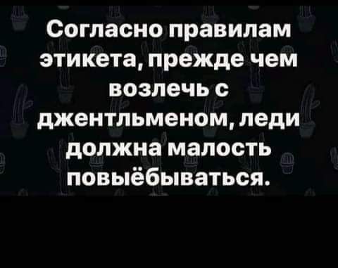 Согласно правилам этикета прежде чем возлечь джентльменом леди должна малость повыёбываться