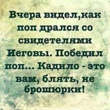 Вчера видещкак поп дрался со свидетелями Иеговы Победил