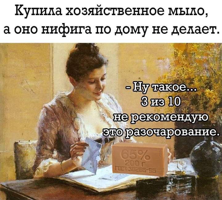 Купила хозяйственное мыло а ОНО нифига ПО ДОМУ не делает _ Зі 1 _1 _ из 10 рекомендую эщрзочарование ни д