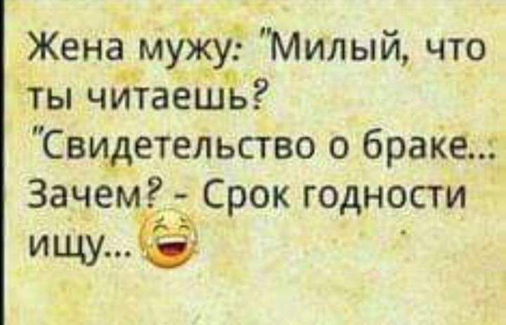 Жена _мУжУ Милый что ты читаёШь Свидетельство о браке Зачем Срок годности
