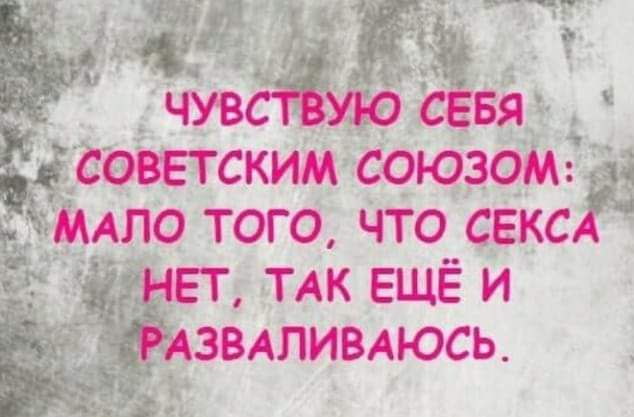 _А _ ЧУВСТВУЮ СЕБЯ советским союзом шло того что СЕКСА нет ТАК ЕЩЁ и пзвтивмось