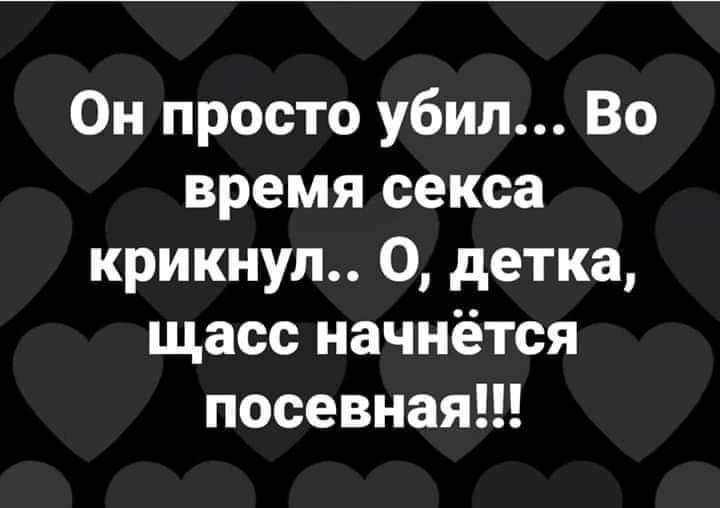 Он просто убил Во время секса крикнул 0 детка щасс начнётся посевнаяп