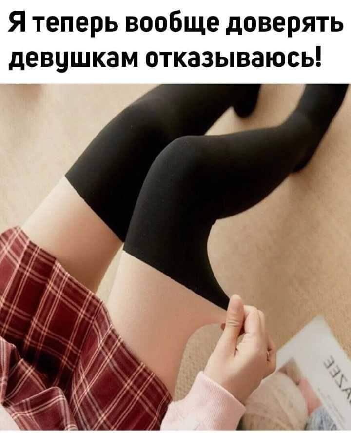 Я теперь вообще доверять девушкам отказываюсь
