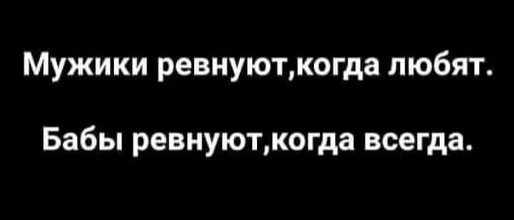 Мужики ревнуюткогда любят Бабы ревнуюткогда всегда