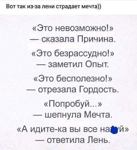Вот так иэ аа лени страдает мечта Это невозможно сказала Причина Это безрассудно заметил Опыт Это бесполезно отрезала Гордость Попробуй шепнула Мечта А идите ка вы все наши ответила Лень