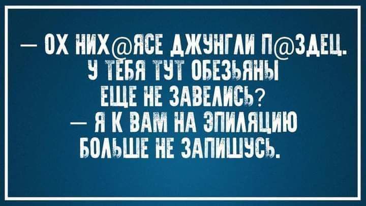 ПХ НИХ ЯСЕ АЖЗНГАИ НЗАЕЦ ЗТ БН ТНТ ПБЕЗЬЯНЫ ЕЩЕ НЕ ЗАВЕАИСЬ Я К ВАМ НА ЭПИМЩИЮ БПАЬШЕ НЕ ЗАПИШЗСЬ