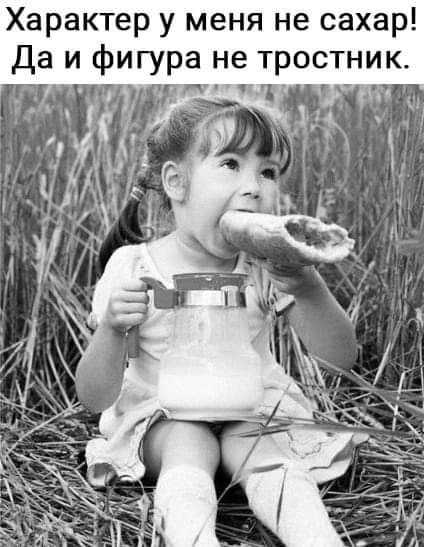 Характер у меня не сахар Да и фигура не тростник