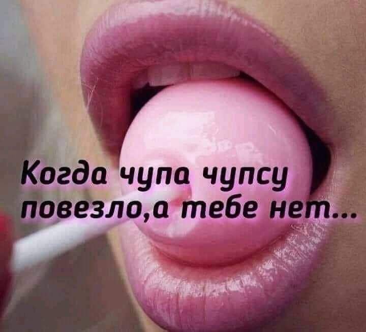 д огда чупа чупсуі ёёложтебе
