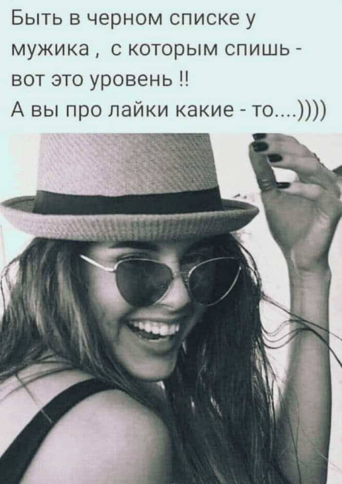 Быть в черном списке у мужика с которым спишь вот это уровень А вы про лайки какие то
