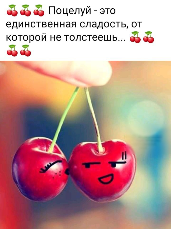 33 Поцелуй это единственная сладость от которой не толстеешь